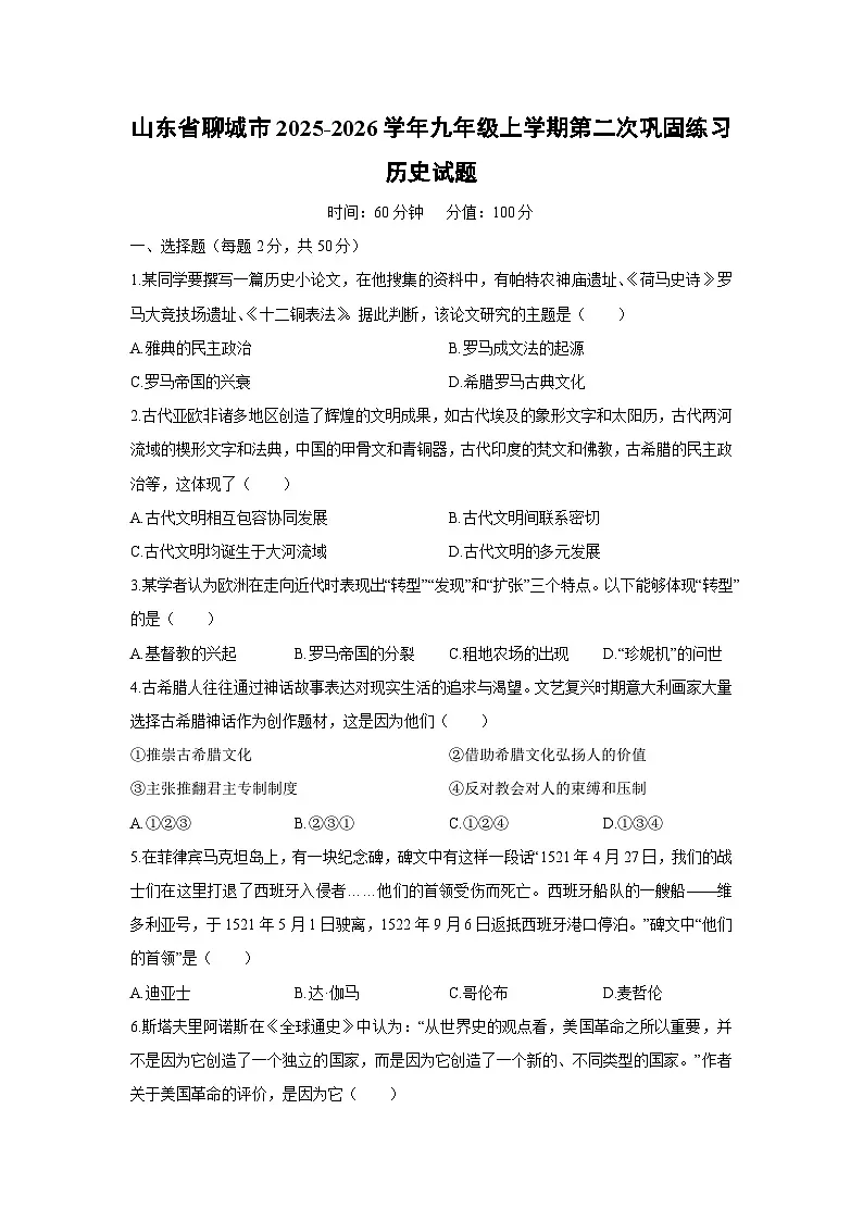 2025-2026学年山东省聊城市九年级上学期第二次巩固练习历史试卷（学生版）第1页