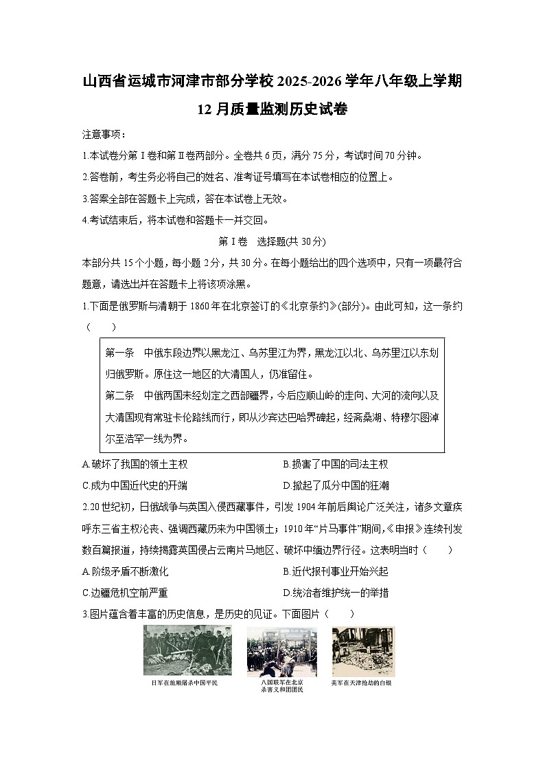 2025-2026学年山西省运城市河津市部分学校八年级上学期12月质量监测历史试卷（学生版）第1页