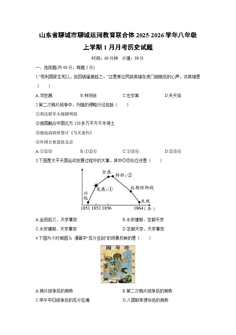 2025-2026学年山东省聊城市聊城运河教育联合体八年级上学期1月月考历史试卷（学生版）第1页