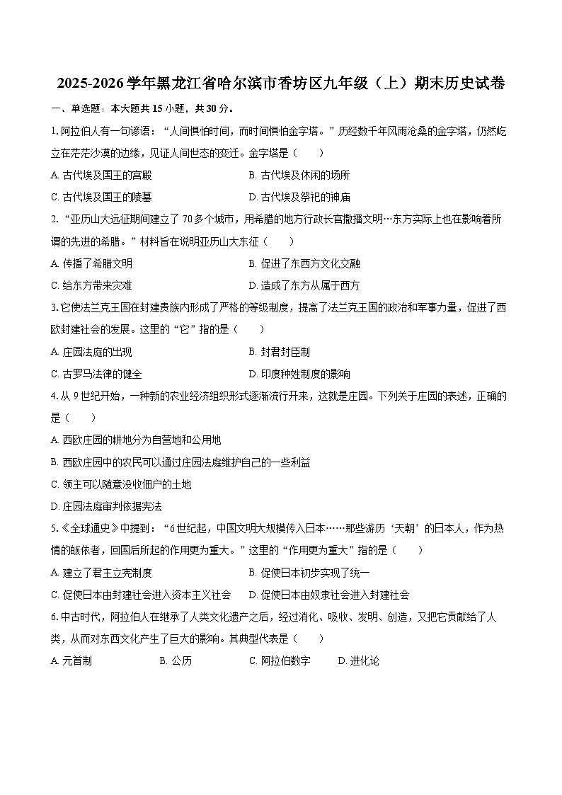 2025-2026学年黑龙江省哈尔滨市香坊区九年级（上）期末历史试卷-自定义类型第1页