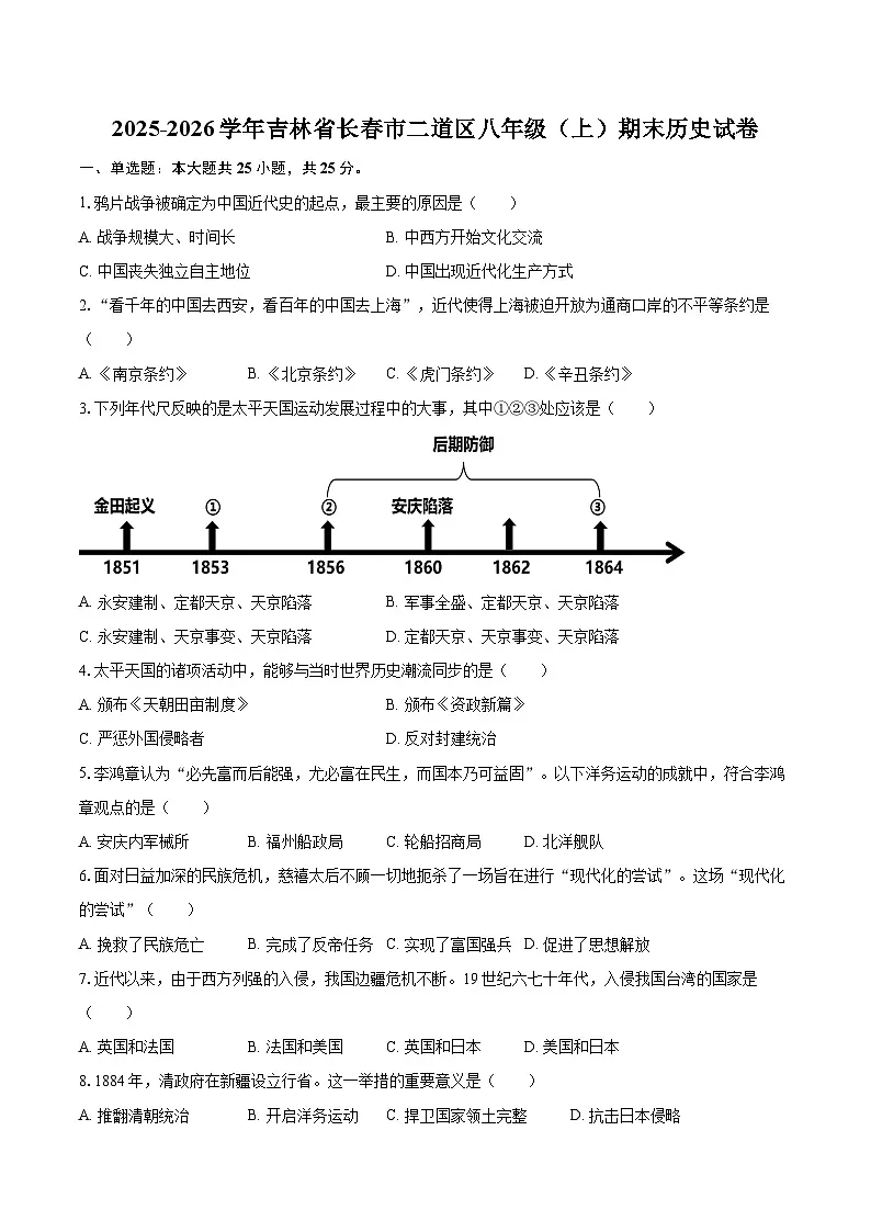 2025-2026学年吉林省长春市二道区八年级（上）期末历史试卷-自定义类型第1页