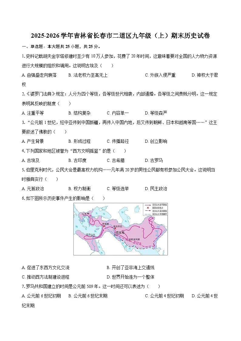 2025-2026学年吉林省长春市二道区九年级（上）期末历史试卷-自定义类型第1页