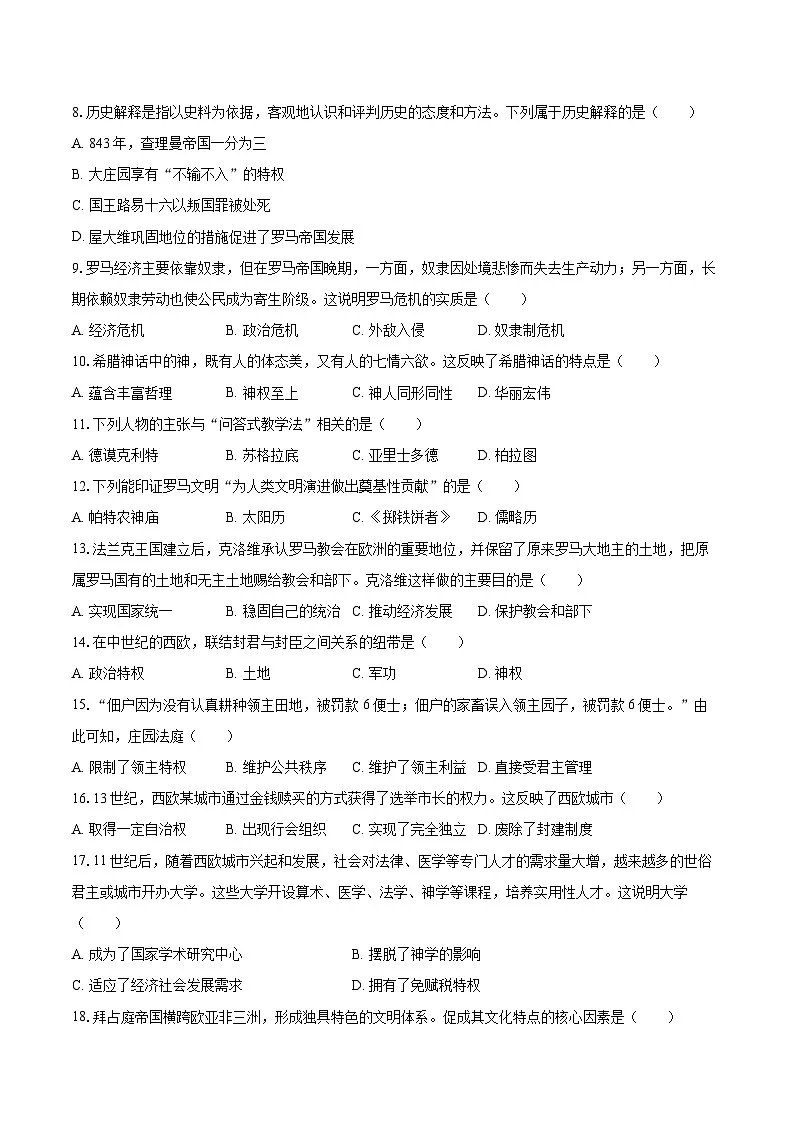 2025-2026学年吉林省长春市二道区九年级（上）期末历史试卷-自定义类型第2页