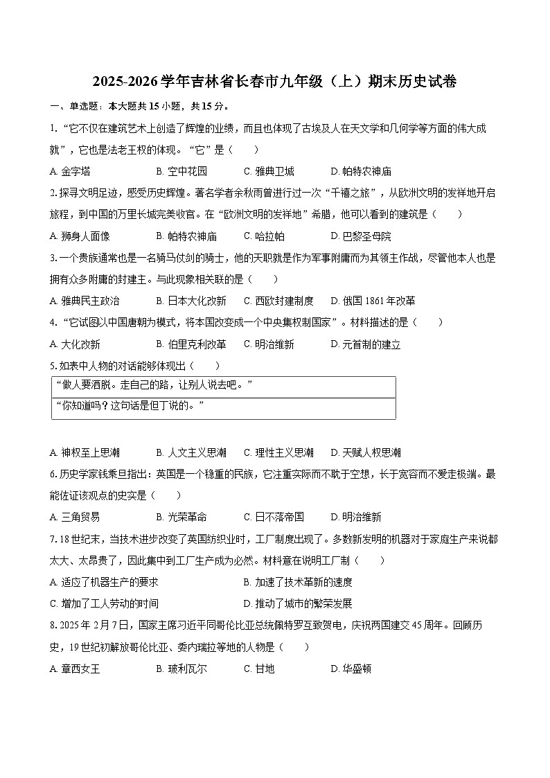 2025-2026学年吉林省长春市九年级（上）期末历史试卷-自定义类型第1页