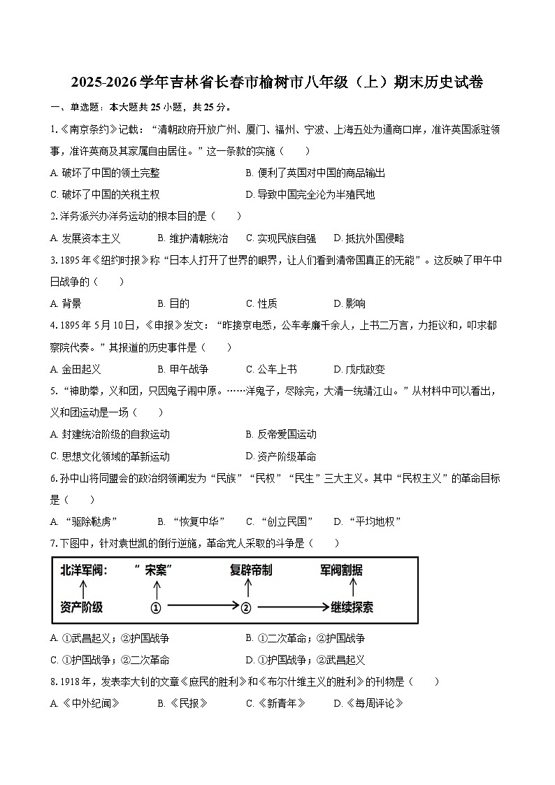 2025-2026学年吉林省长春市榆树市八年级（上）期末历史试卷-自定义类型第1页