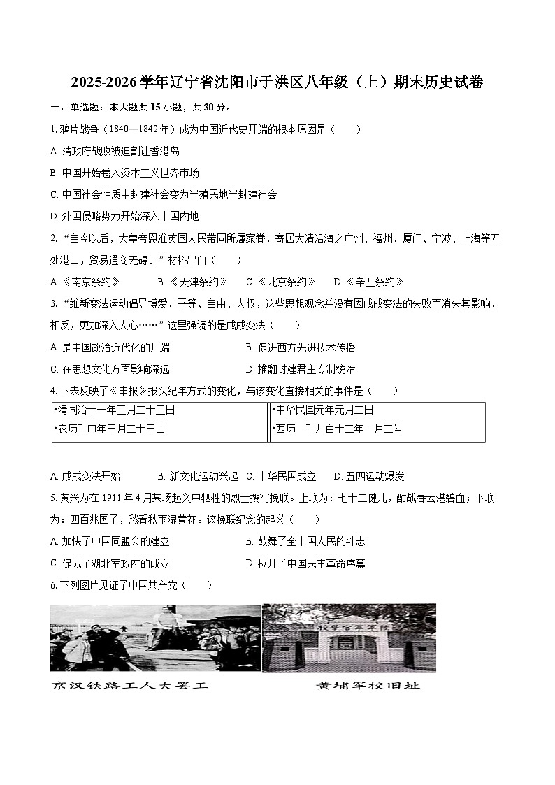 2025-2026学年辽宁省沈阳市于洪区八年级（上）期末历史试卷-自定义类型第1页