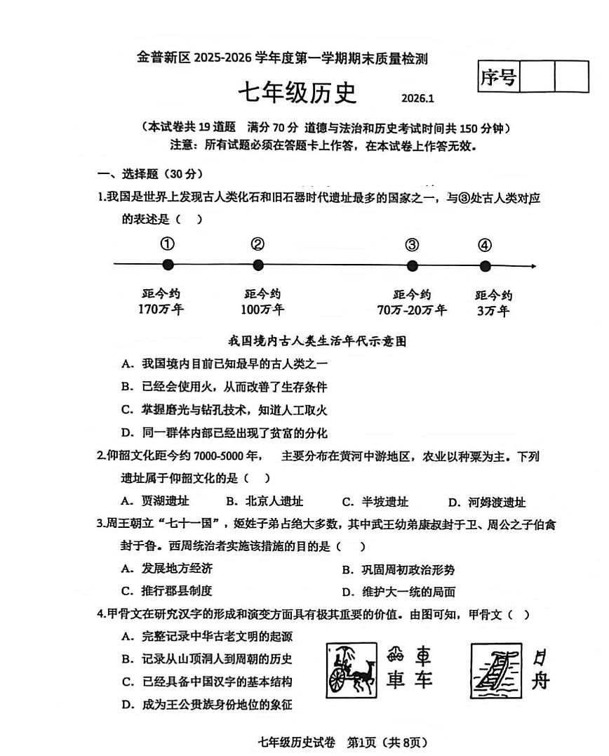 辽宁省大连市金普新区2025-2026学年第一学期七年级历史期末试卷（无答案）第1页
