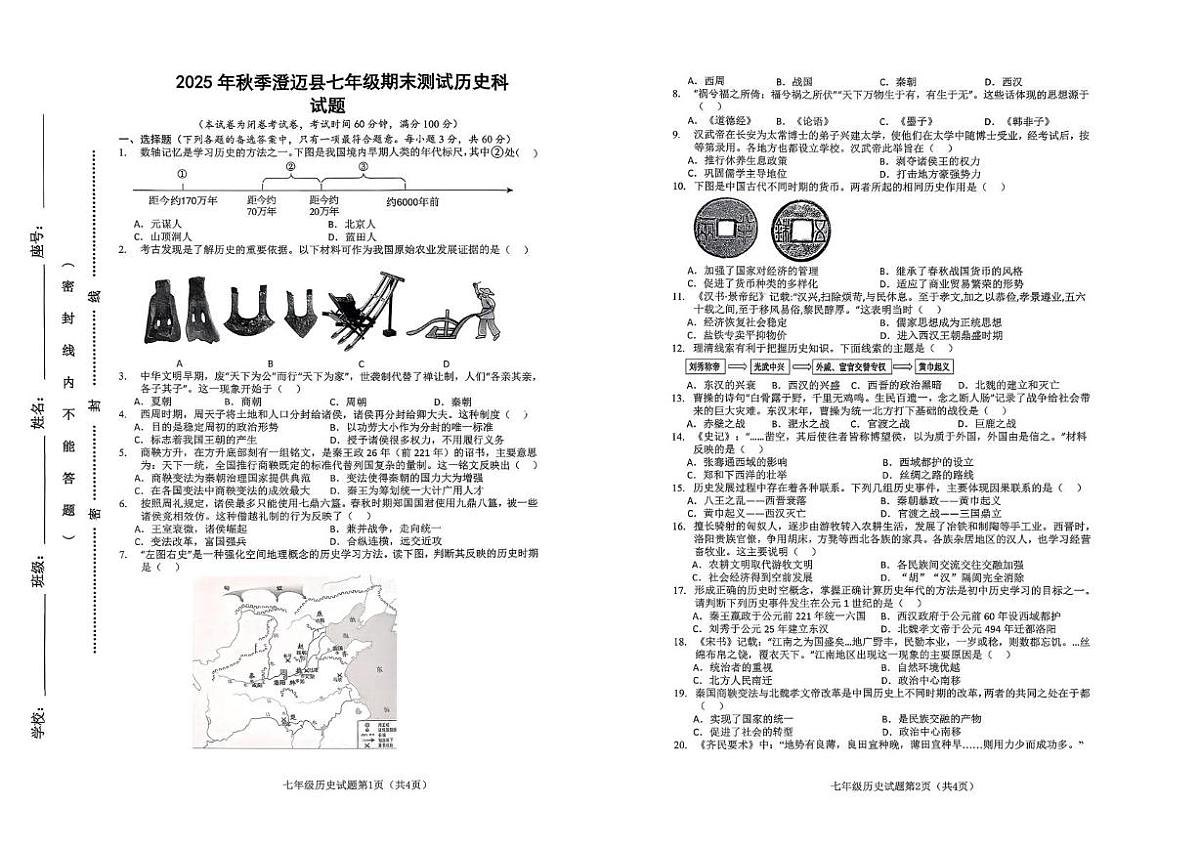 海南省澄迈县2025-2026学年七年级上学期期末考试历史试题第1页