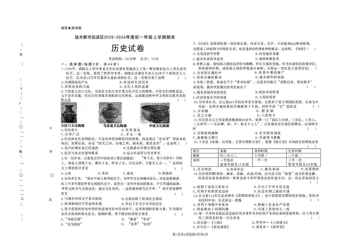 黑龙江省佳木斯市前进区2025-2026学年七年级上学期1月期末历史试题第1页