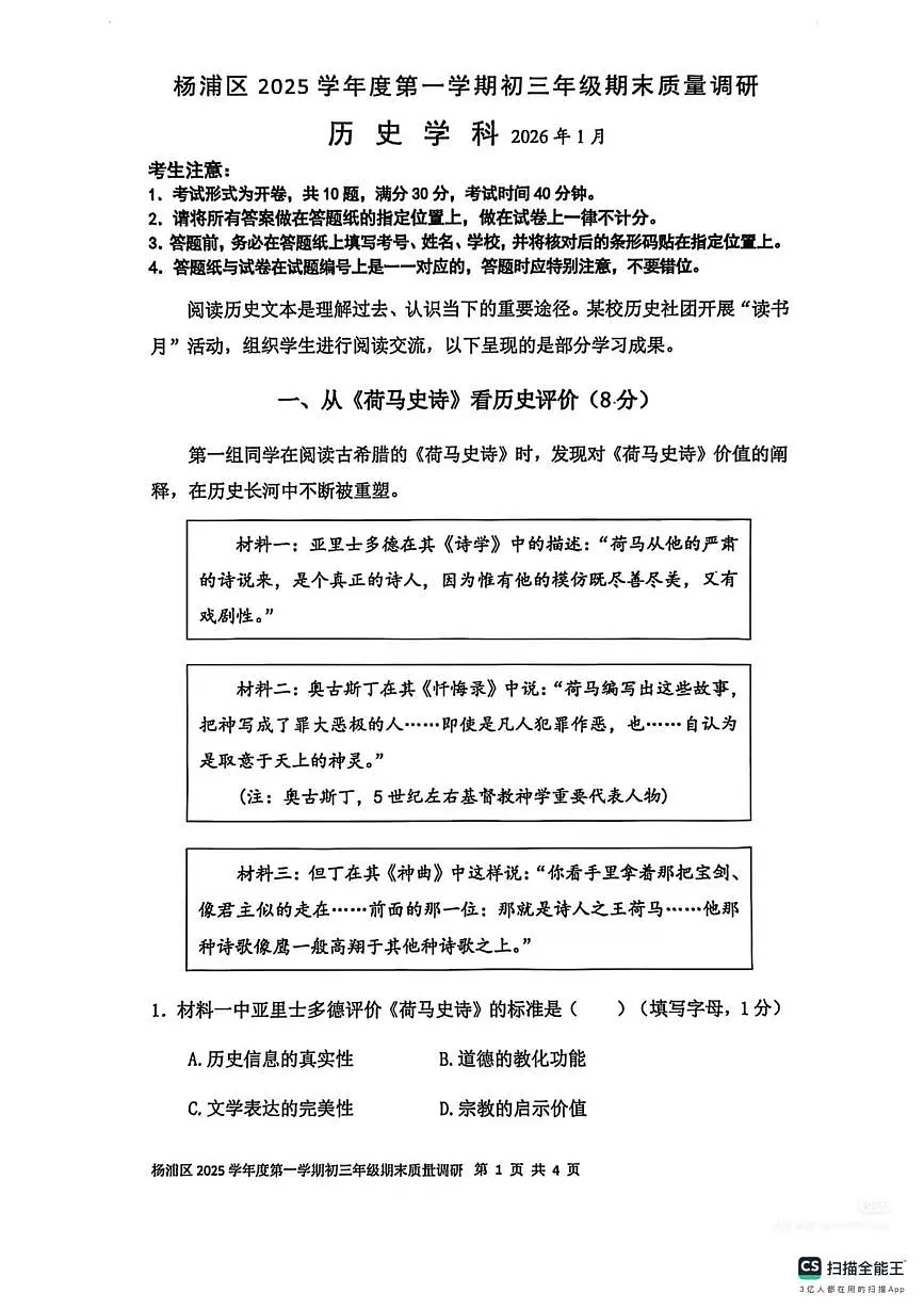 上海市杨浦区2025-2026学年九年级上学期期末历史试题第1页