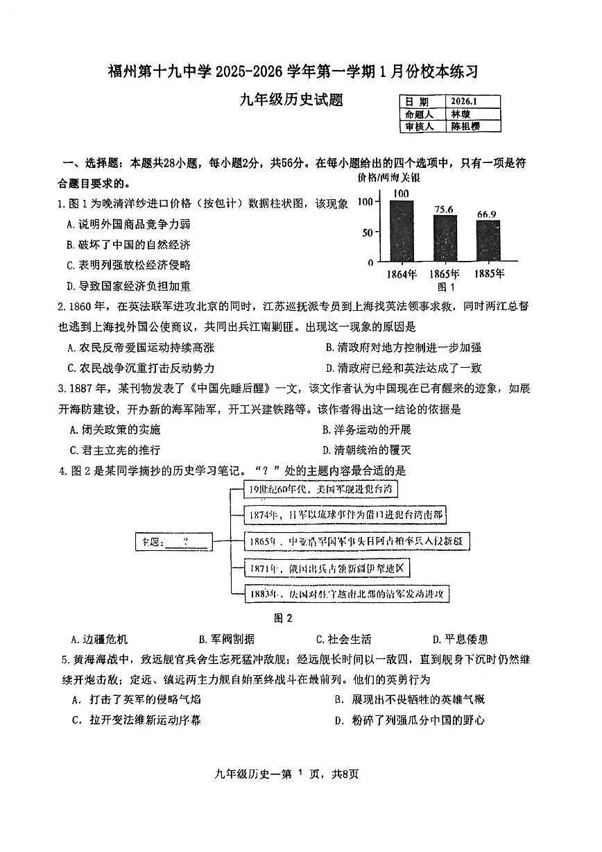 福建省福州第十九中学2025-2026学年九年级上学期1月月考历史试卷第1页