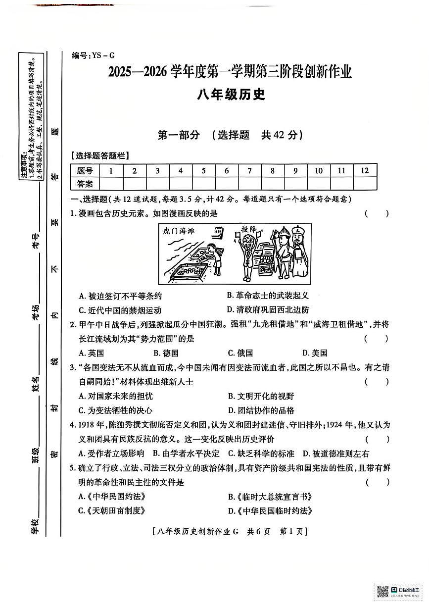 甘肃省临夏市和政县第五中学2025-2026学年八年级上学期12月月考历史试题第1页