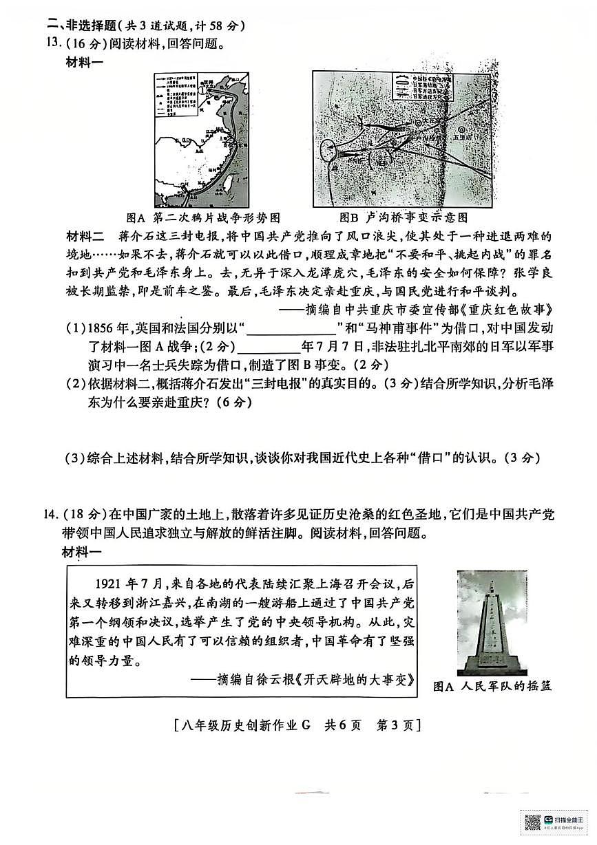 甘肃省临夏市和政县第五中学2025-2026学年八年级上学期12月月考历史试题第3页