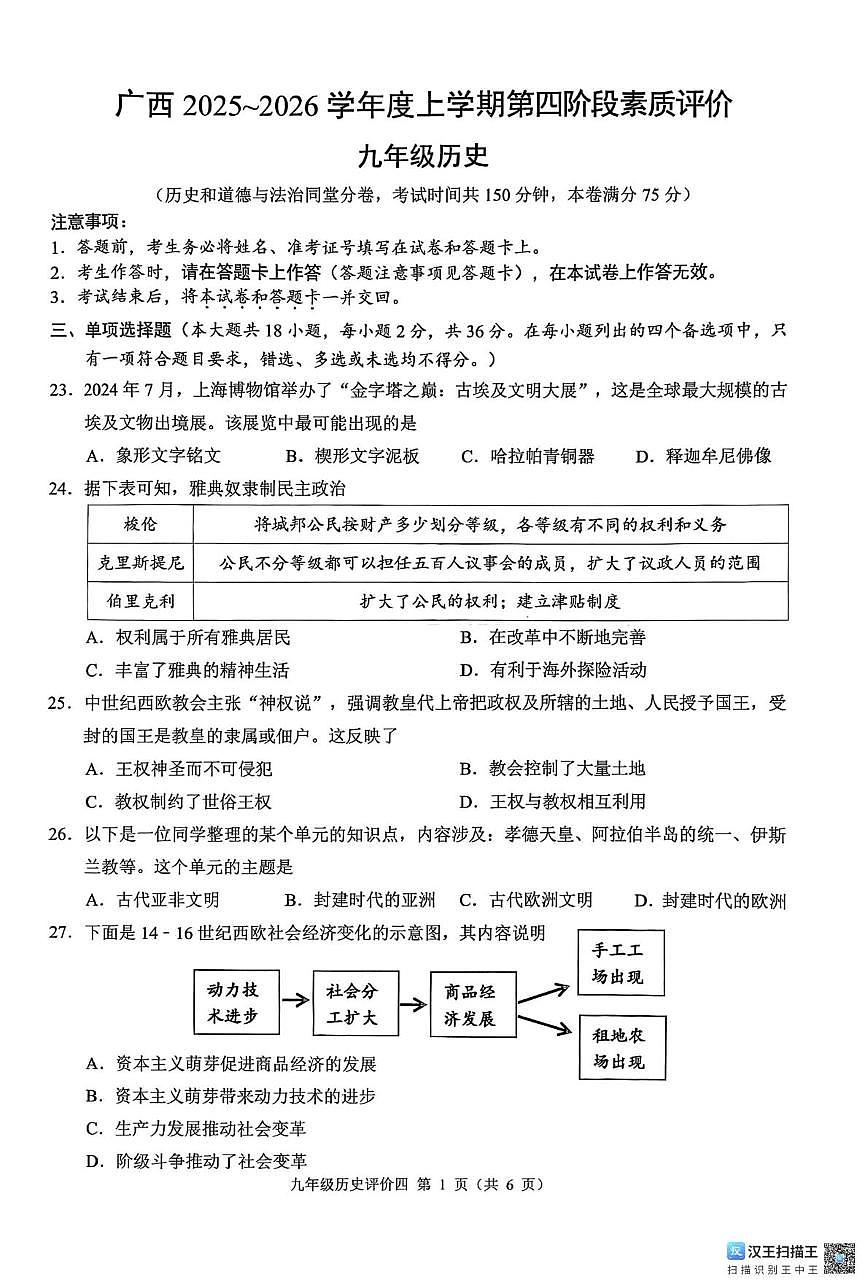 广西壮族自治区柳州市柳江区2025-2026学年九年级上学期1月月考历史试题第1页