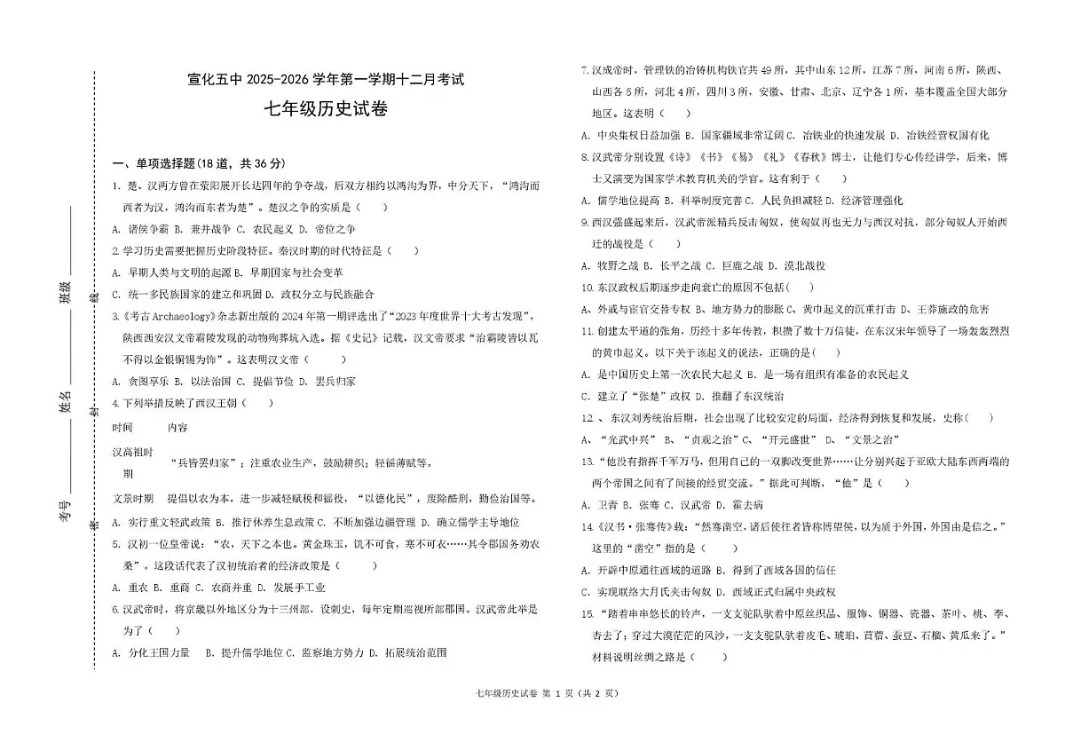 河北张家口市宣化区第五中学2025-2026学年七年级上学期12月月考历史试卷第1页
