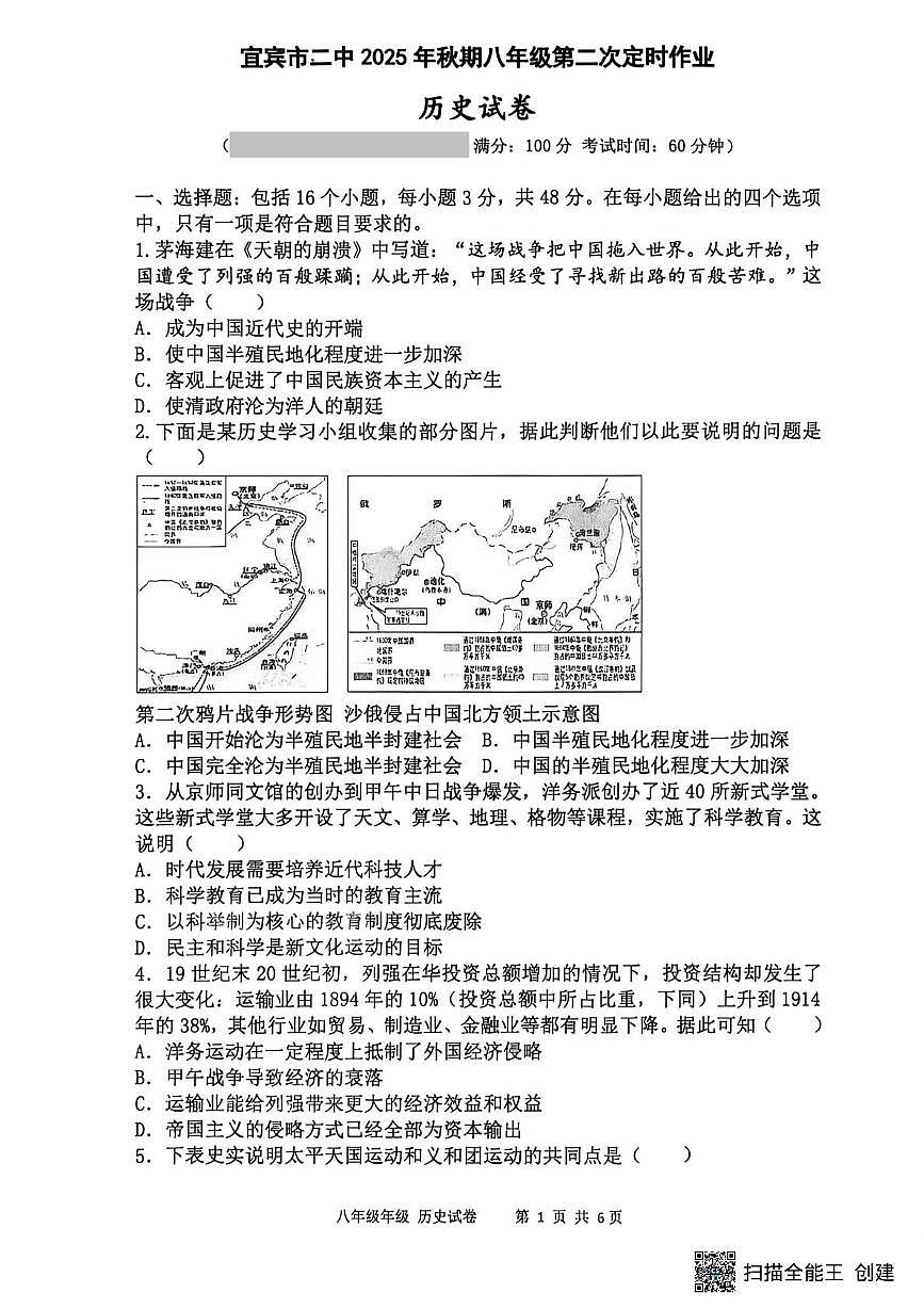 四川省宜宾市第二中学校2025-2026学年八年级上学期第二次月考历史试题第1页