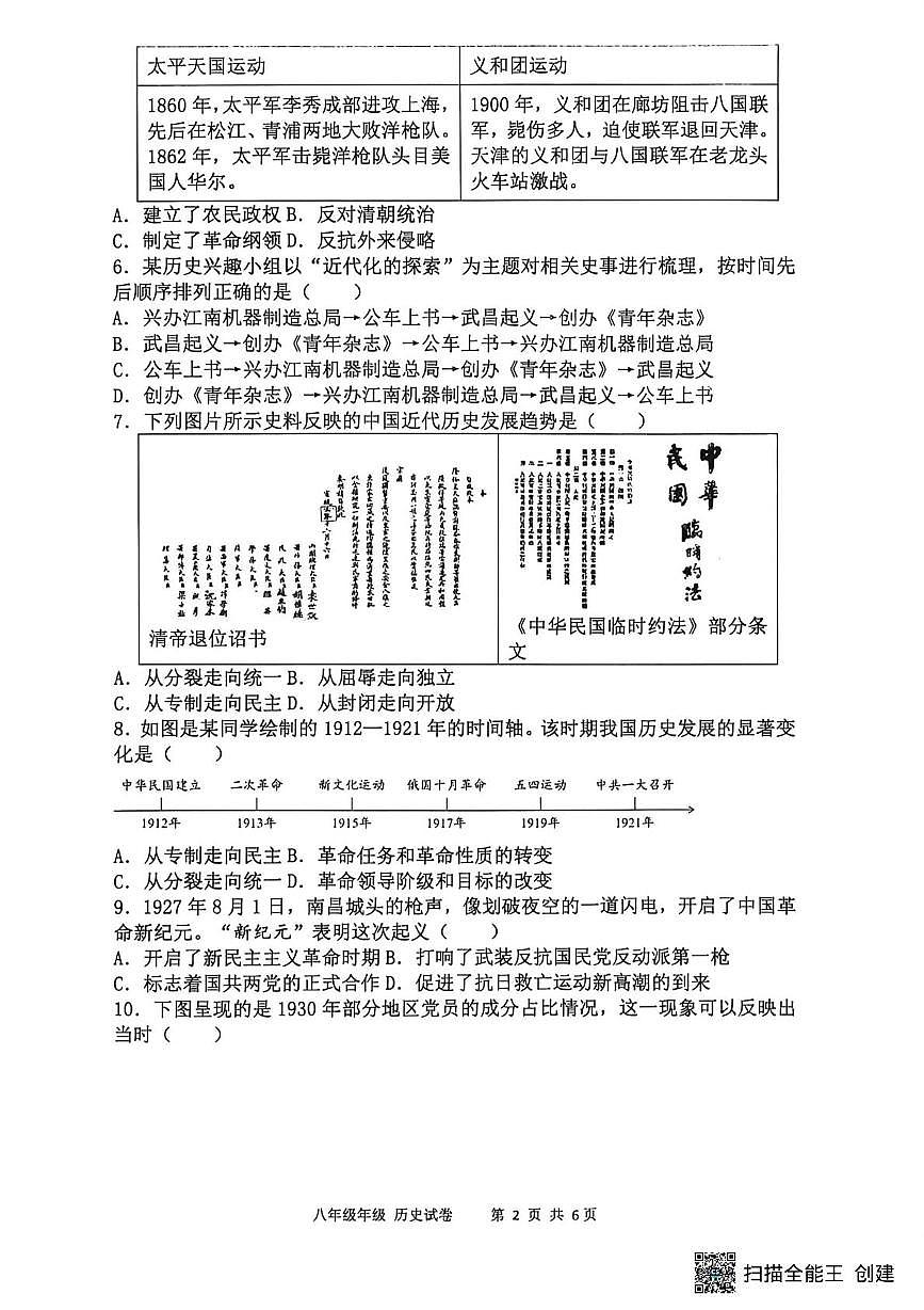 四川省宜宾市第二中学校2025-2026学年八年级上学期第二次月考历史试题第2页