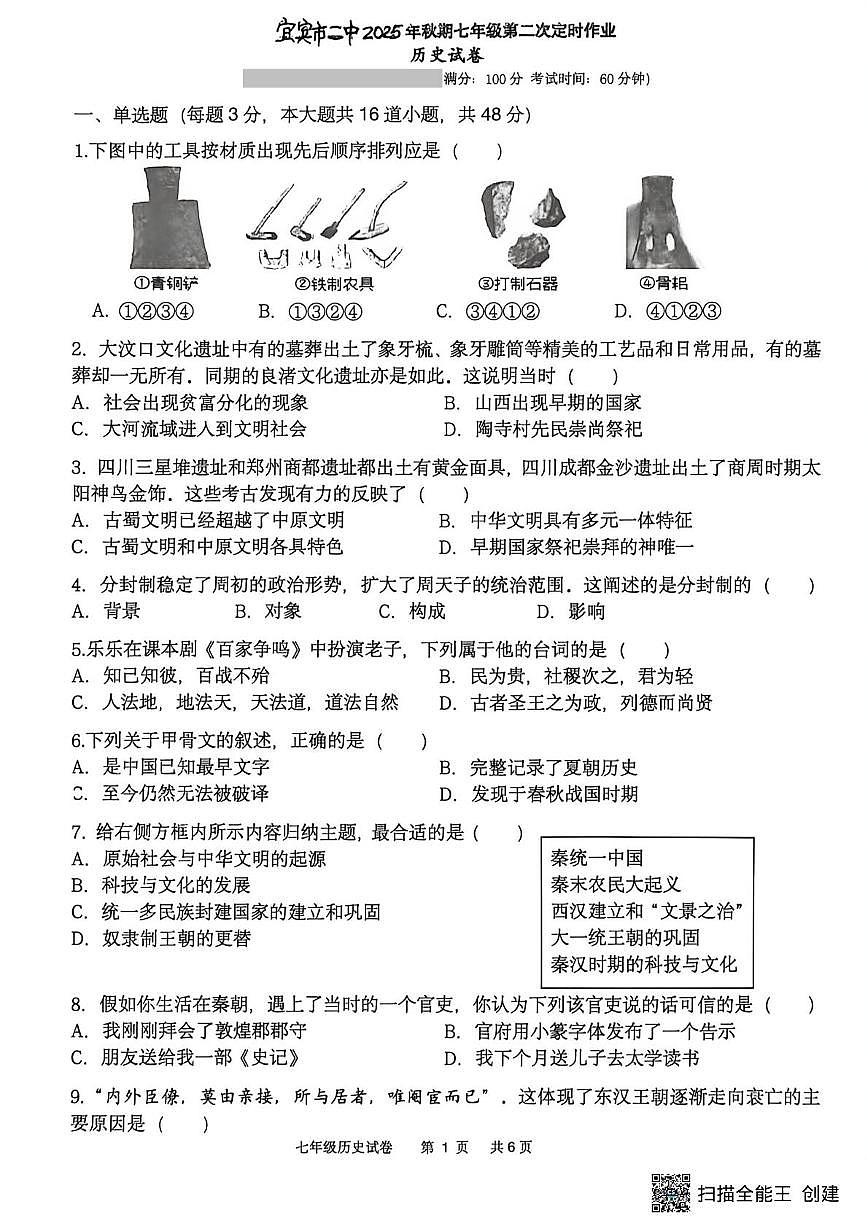 四川省宜宾市第二中学校2025-2026学年七年级上学期第二次月考历史试题第1页