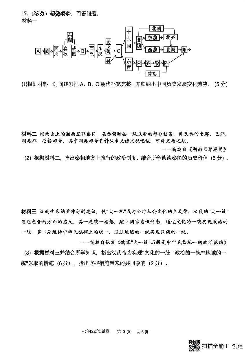 四川省宜宾市第二中学校2025-2026学年七年级上学期第二次月考历史试题第3页