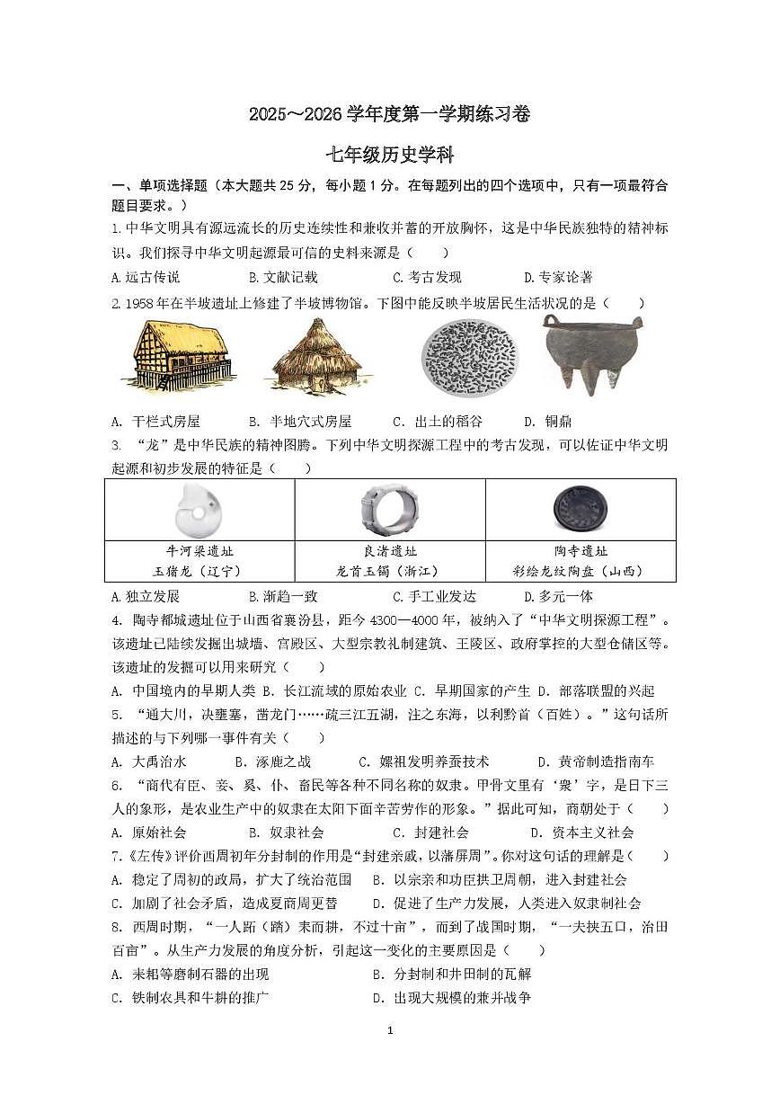江苏省南京市2025-2026学年七年级上学期12月月考历史试题第1页