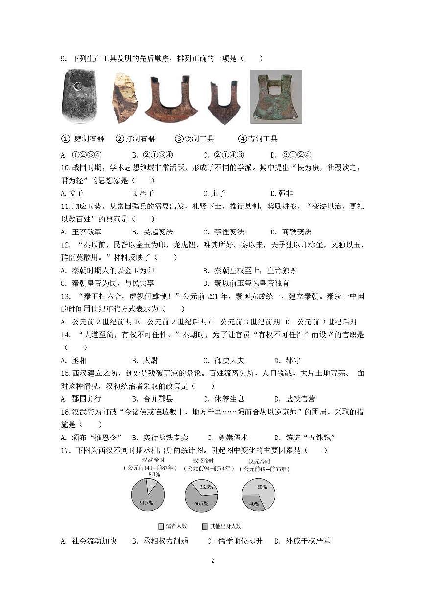江苏省南京市2025-2026学年七年级上学期12月月考历史试题第2页
