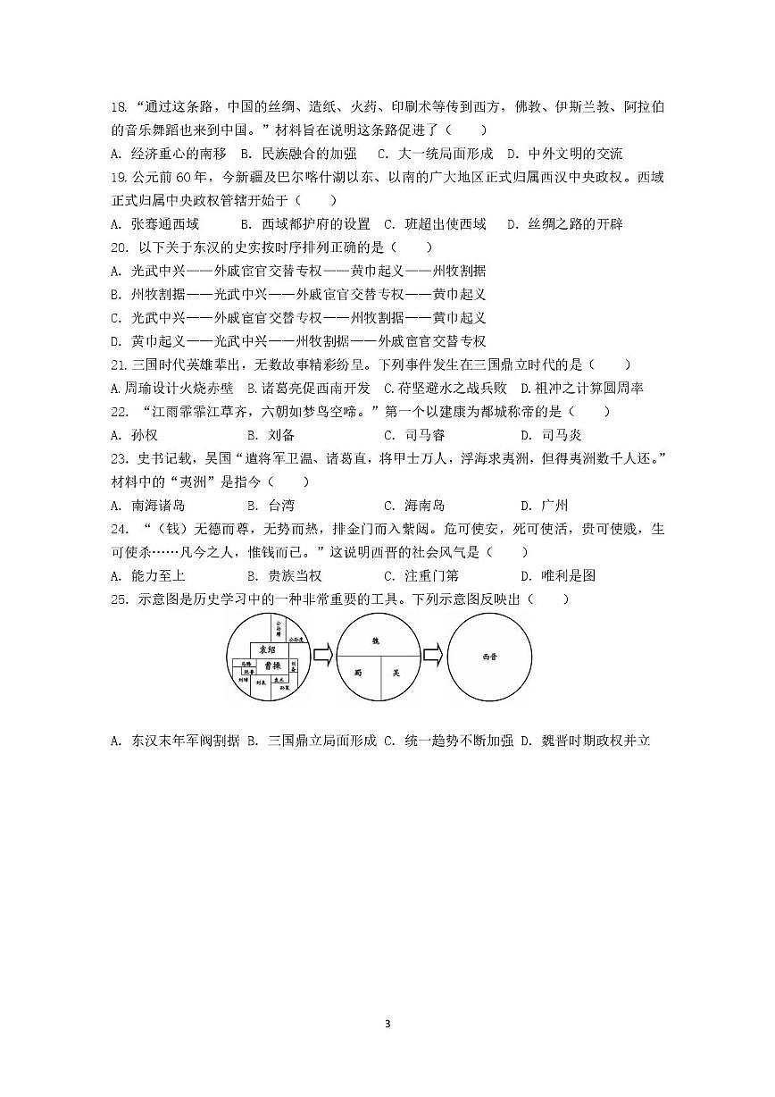 江苏省南京市2025-2026学年七年级上学期12月月考历史试题第3页