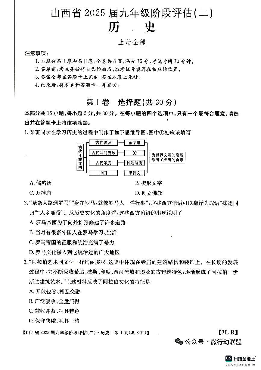 山西省临汾市2025－2026学年第一学期九年级历史月考试卷（含答案）第1页