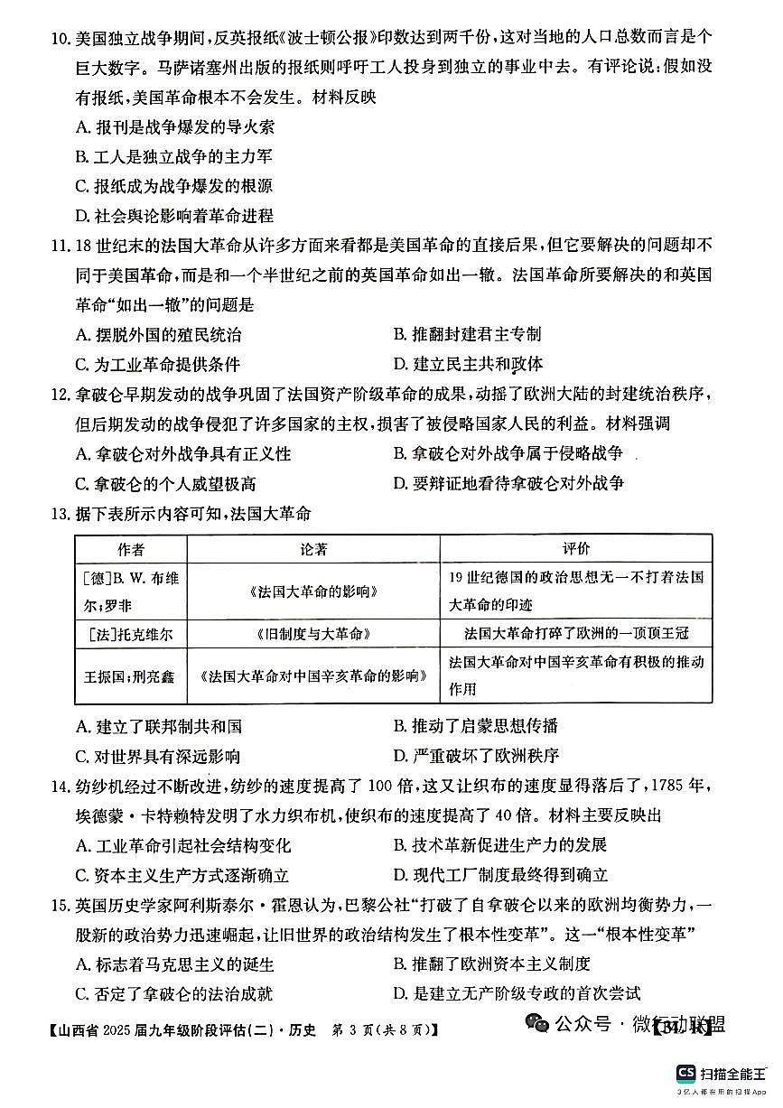 山西省临汾市2025－2026学年第一学期九年级历史月考试卷（含答案）第3页