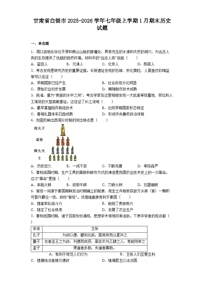 甘肃省白银市2025-2026学年七年级上学期1月期末历史试题（解析版）第1页