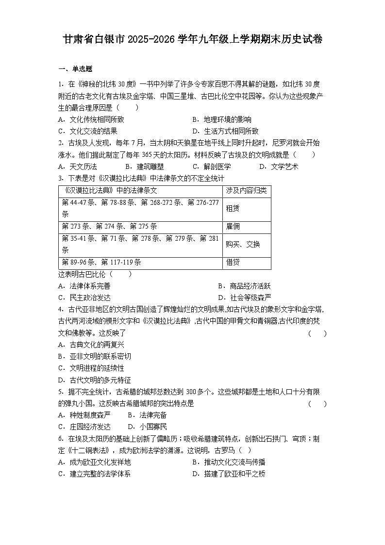 甘肃省白银市2025-2026学年九年级上学期期末历史试卷（解析版）第1页