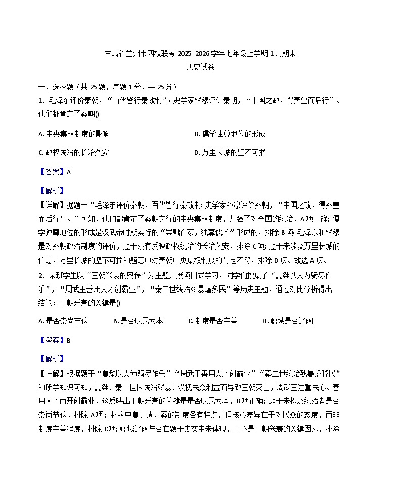 甘肃省兰州市四校联考2025-2026学年七年级上学期1月期末历史试卷（解析版）第1页