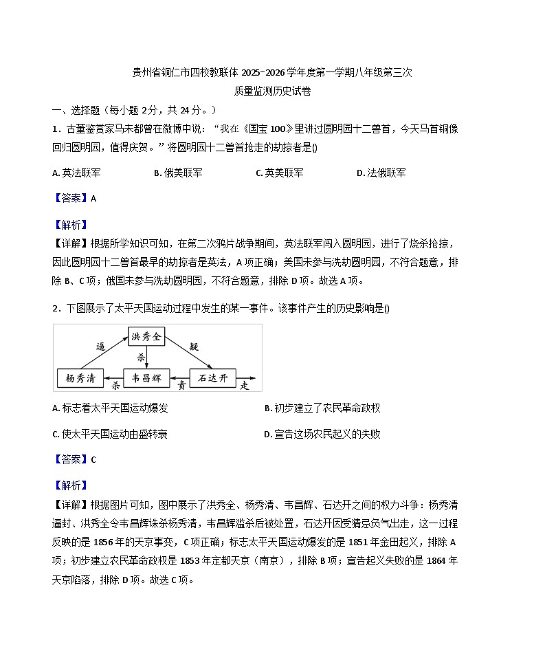 贵州省铜仁市四校2025-2026学年八年级上学期第三次月考历史试卷（解析版）第1页