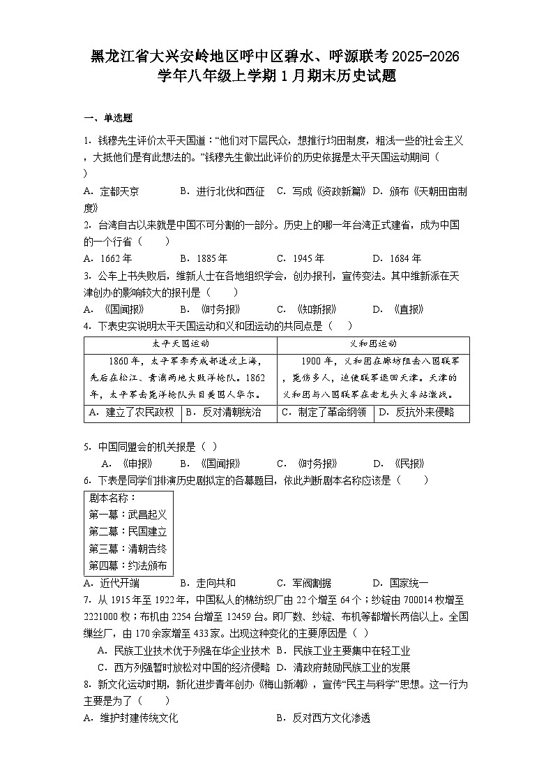 黑龙江省大兴安岭地区呼中区碧水、呼源联考2025-2026学年八年级上学期1月期末历史试题（解析版）第1页