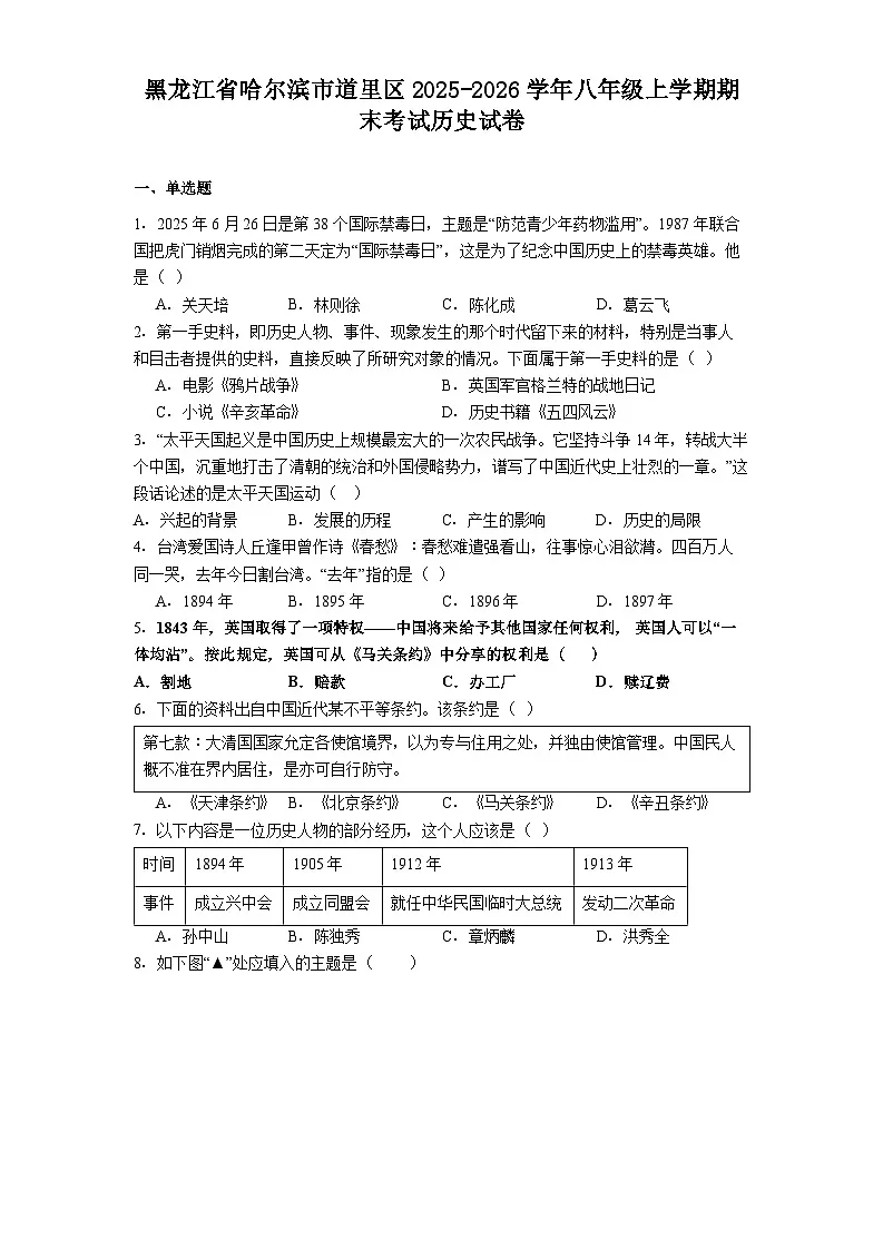 黑龙江省哈尔滨市道里区2025-2026学年八年级上学期期末考试历史试卷（解析版）第1页