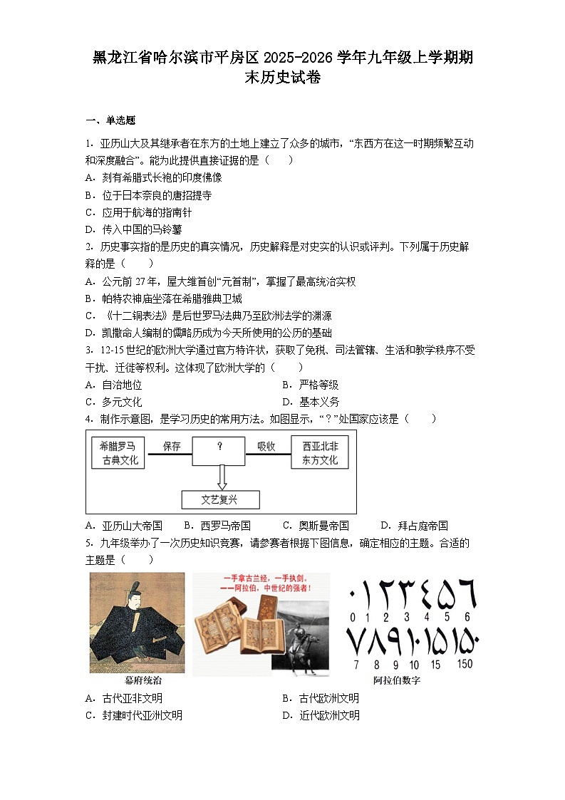 黑龙江省哈尔滨市平房区2025-2026学年九年级上学期期末历史试卷（解析版）第1页