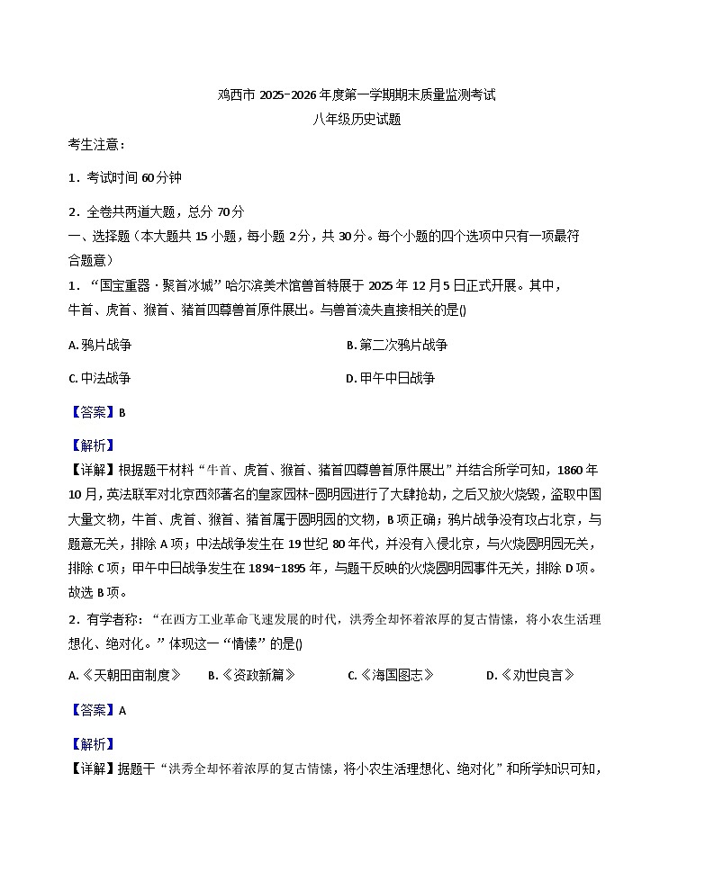黑龙江省鸡西市2025-2026学年八年级上学期期末历史试题(解析版)第1页