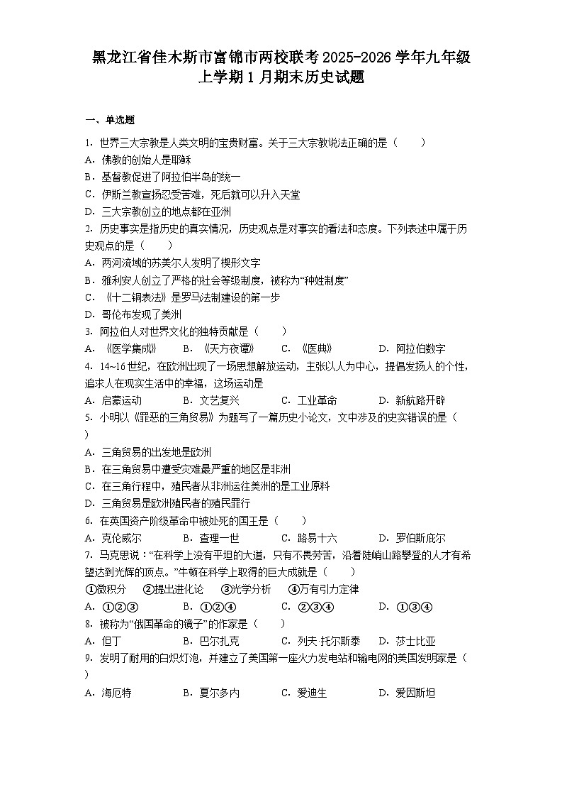 黑龙江省佳木斯市富锦市两校联考2025-2026学年九年级上学期1月期末历史试题（解析版）第1页
