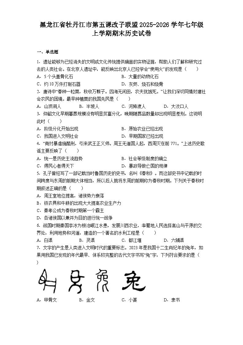 黑龙江省牡丹江市第五课改子联盟2025-2026学年七年级上学期期末历史试卷（解析版）第1页
