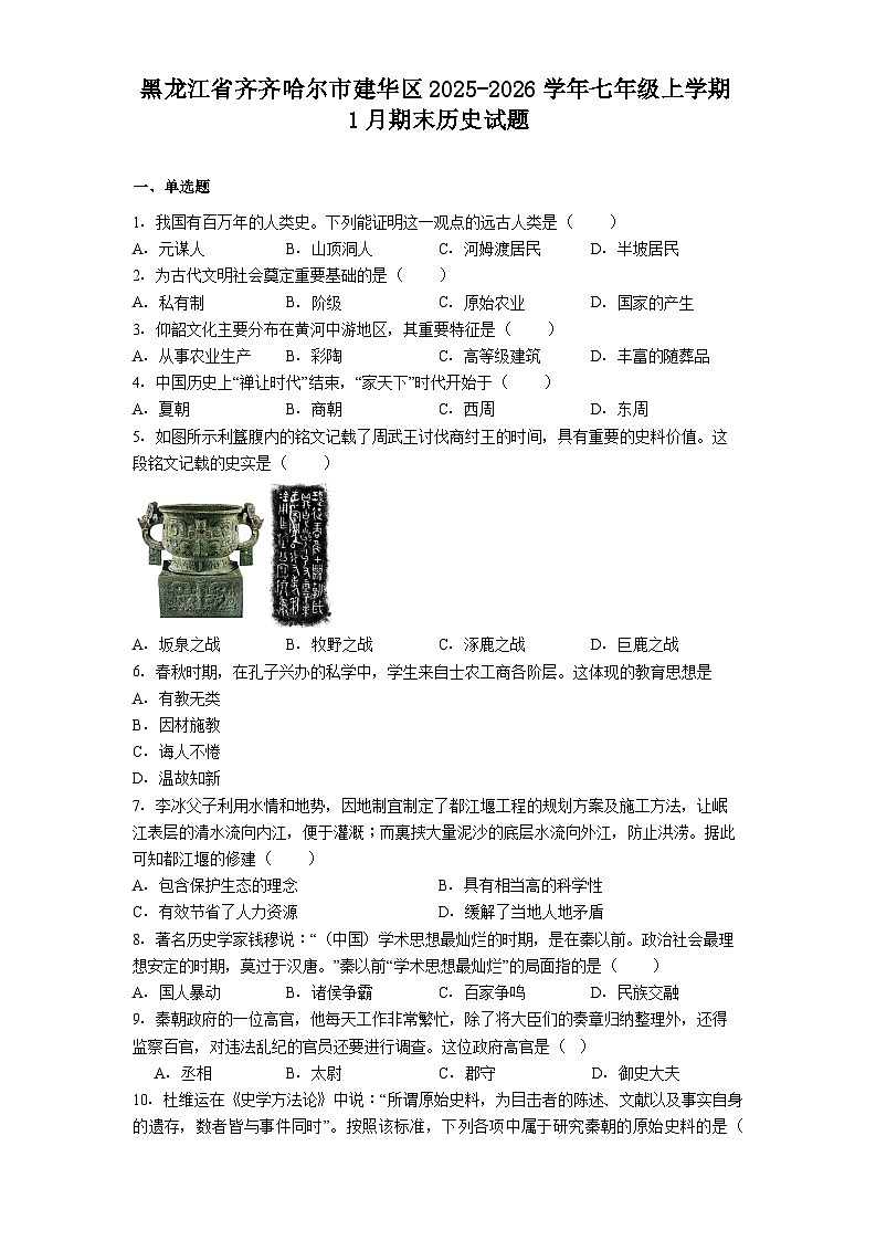 黑龙江省齐齐哈尔市建华区2025-2026学年七年级上学期1月期末历史试题（解析版）第1页