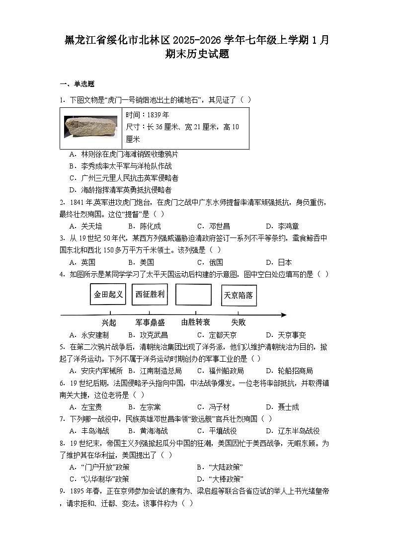 黑龙江省绥化市北林区2025-2026学年七年级上学期1月期末历史试题（解析版）第1页