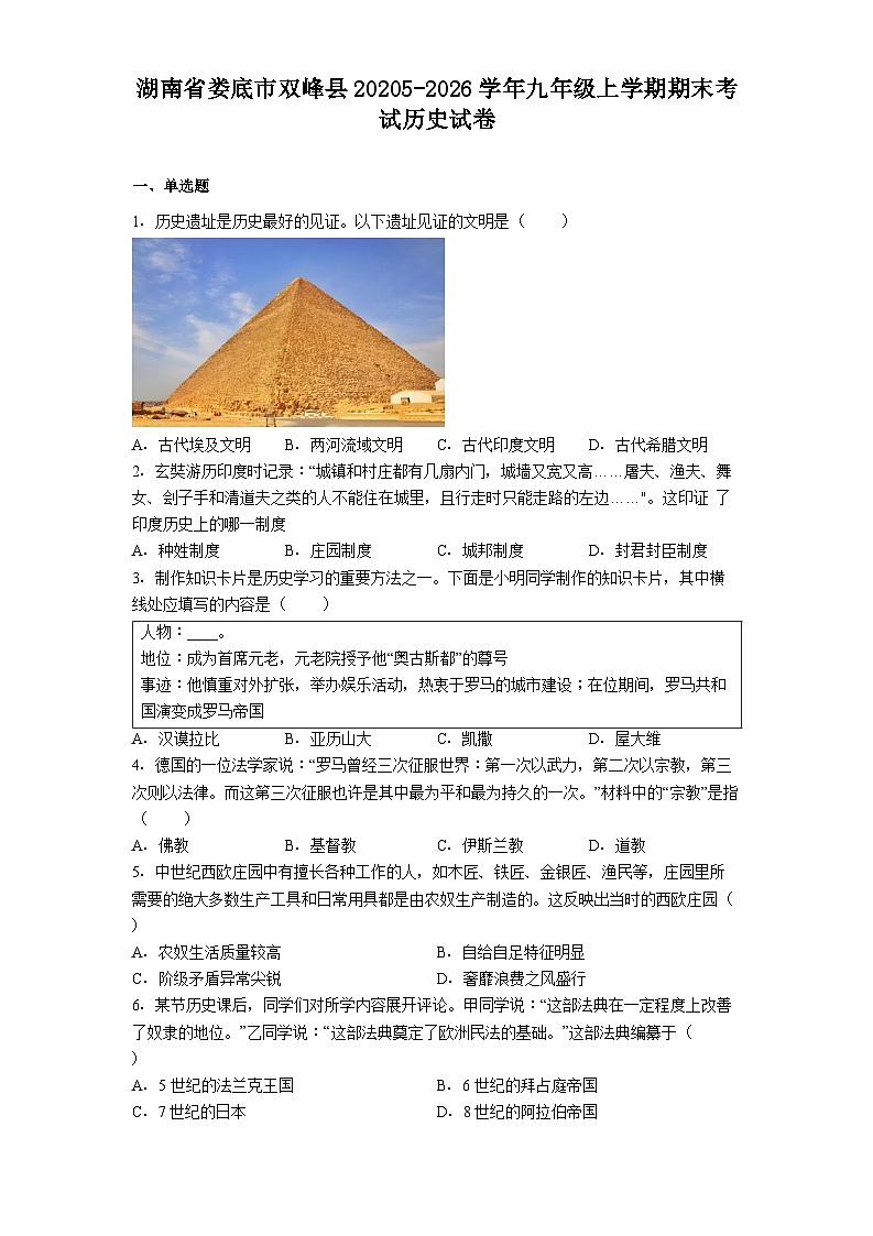 湖南省娄底市双峰县20205-2026学年九年级上学期期末考试历史试卷（解析版）第1页