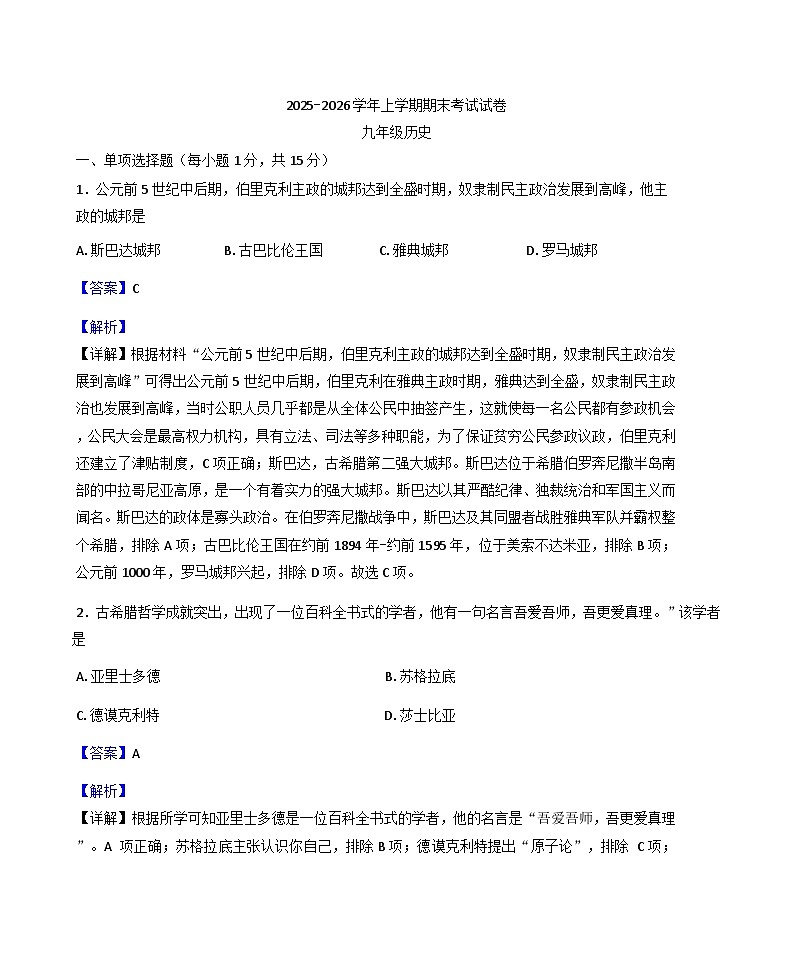 吉林省蛟河市2025-2026学年九年级上学期1月期末历史试卷(解析版)第1页