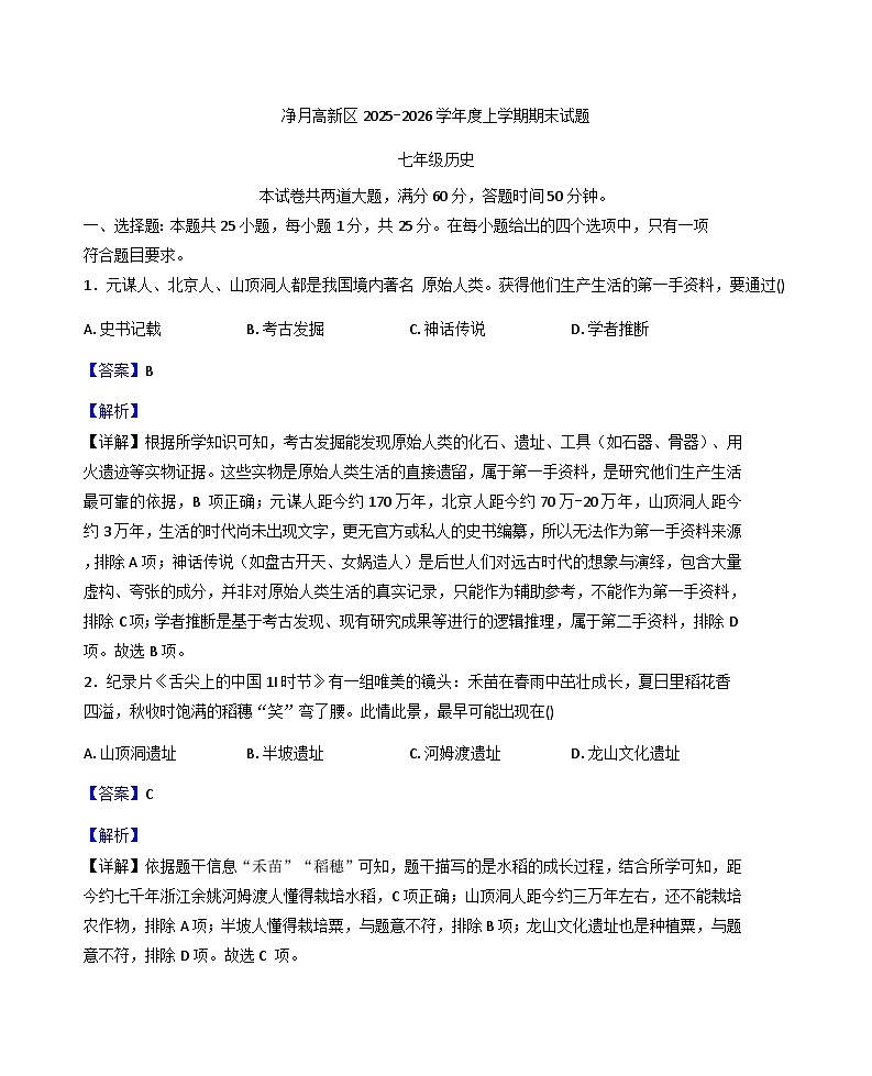 吉林省长春市净月高新技术产业开发区2025-2026学年七年级上学期1月期末历史试题（解析版）第1页