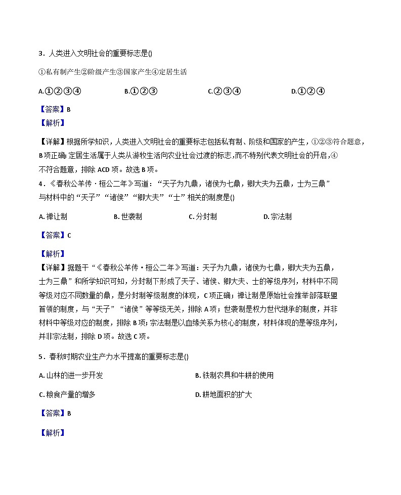 吉林省长春市净月高新技术产业开发区2025-2026学年七年级上学期1月期末历史试题（解析版）第2页