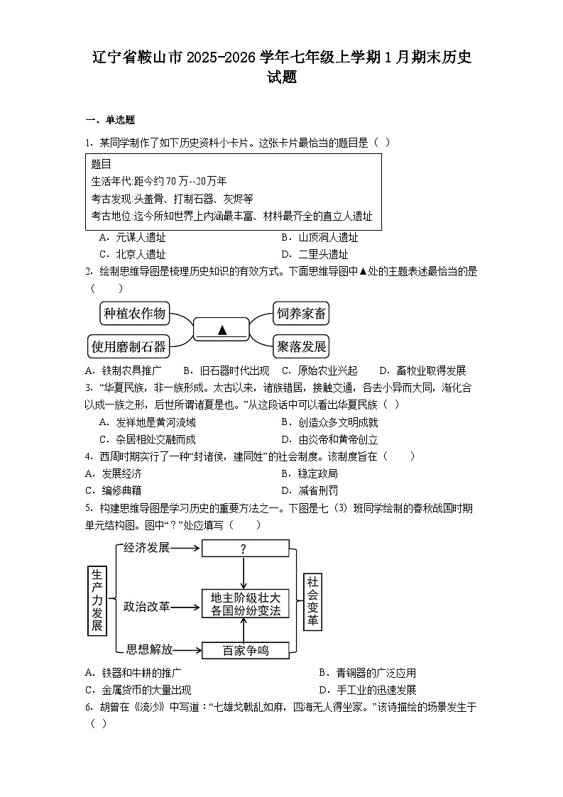 辽宁省鞍山市2025-2026学年七年级上学期1月期末历史试题（解析版）第1页