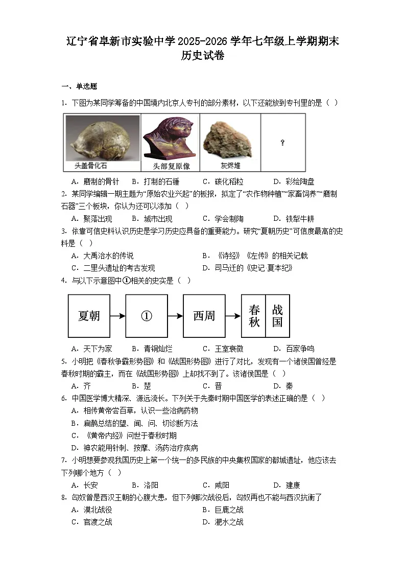 辽宁省阜新市实验中学2025-2026学年七年级上学期期末历史试卷（解析版）第1页