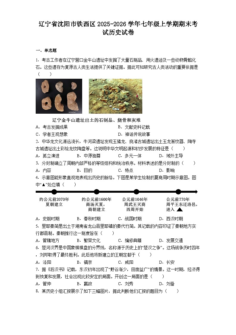 辽宁省沈阳市铁西区2025-2026学年七年级上学期期末考试历史试卷（解析版）第1页