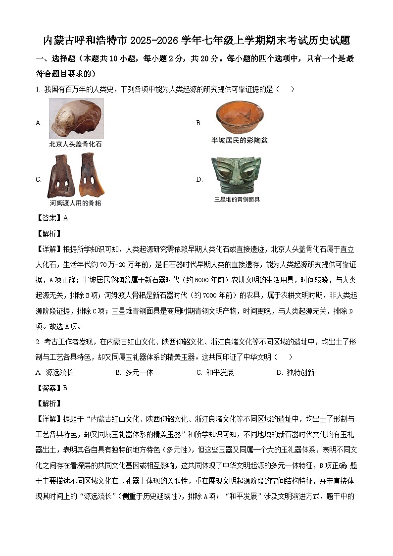 内蒙古呼和浩特市2025-2026学年七年级上学期期末考试历史试题（解析版）第1页