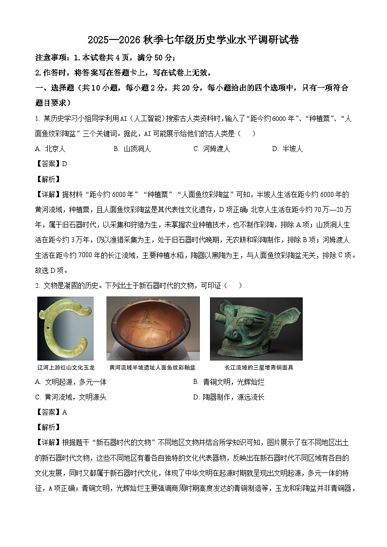 内蒙古自治区通辽市开鲁县2025-2026学年七年级上学期1月期末历史试题（解析版）第1页