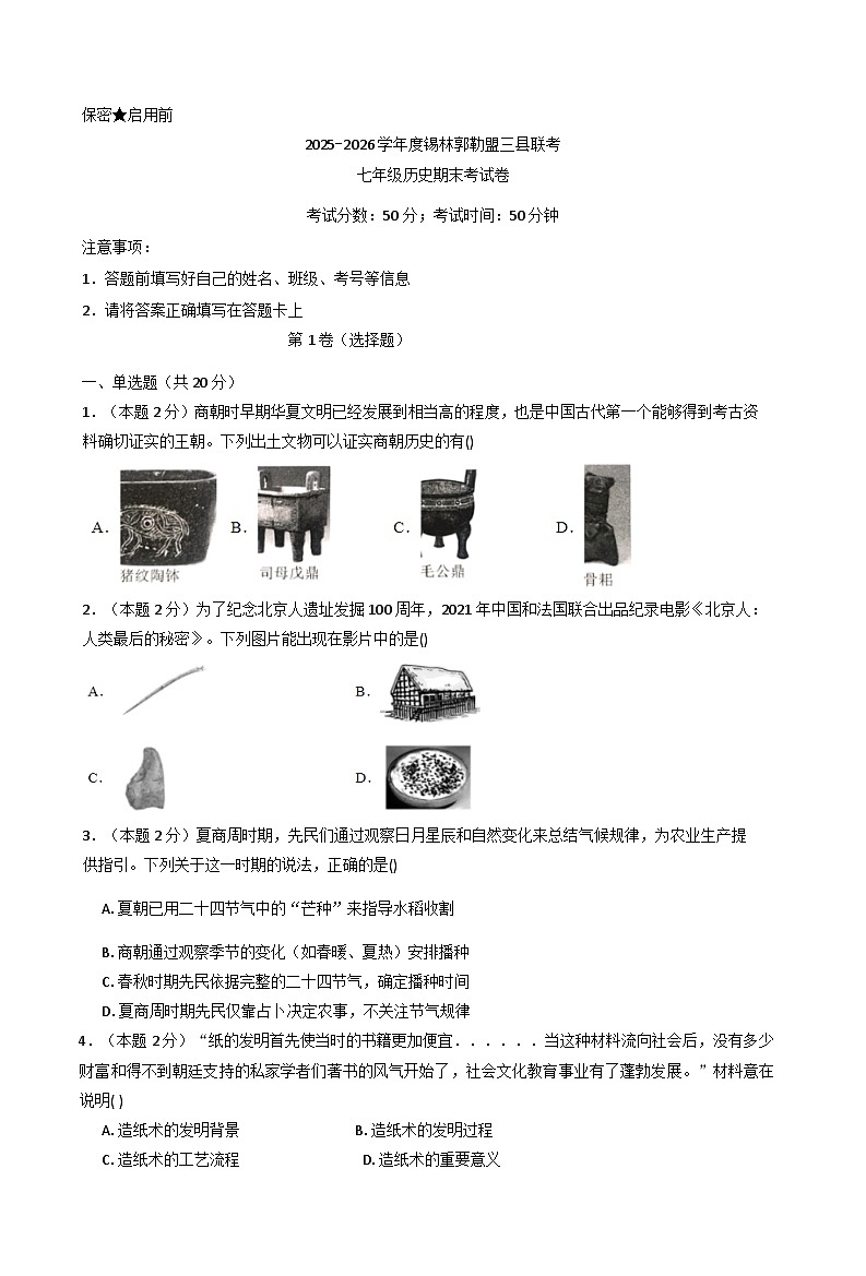 内蒙古自治区锡林郭勒盟锡林郭勒盟三县联考2025-2026学年七年级上学期1月期末历史试题（解析版）第1页
